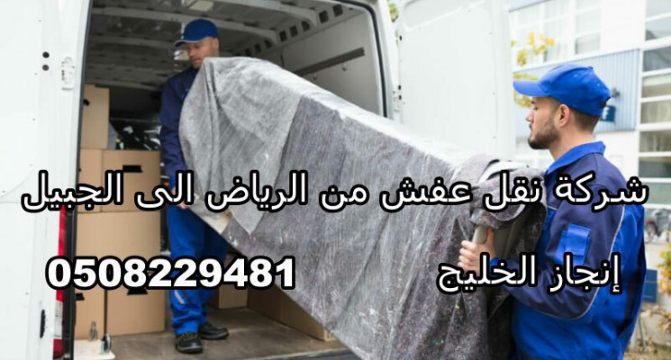 شركة نقل اثاث من الرياض الى الجبيل